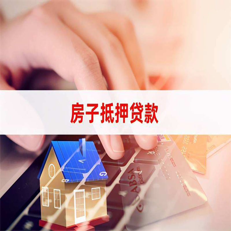 新兴房屋抵押贷款利率|银行房产抵押贷款|住房抵押贷款
