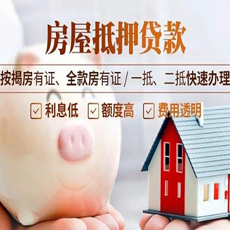 新兴房产抵押贷款利率|住房抵押贷款|房屋抵押贷款