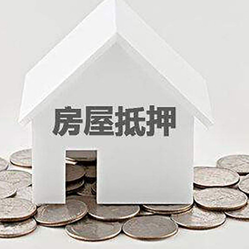 新兴房子抵押贷款利率|银行房产抵押贷款|住房抵押