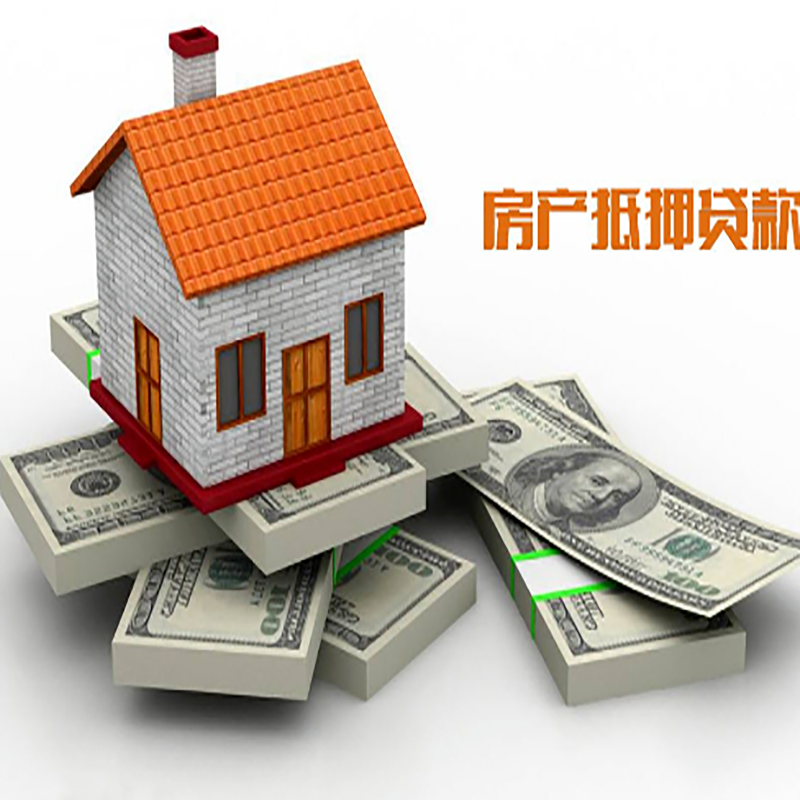 新兴房屋抵押贷款流程|新兴房子抵押贷款