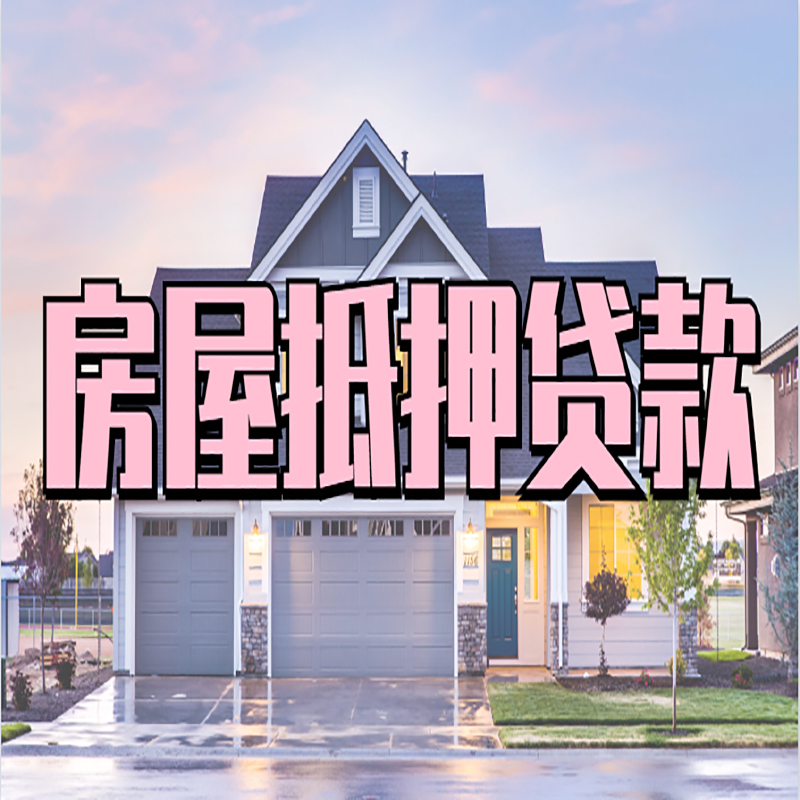 新兴房产抵押贷款条件|新兴房子抵押贷款