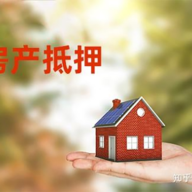 新兴房产抵押贷款额度|银行房子抵押贷款