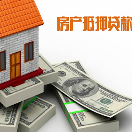 新兴房屋抵押贷款需要哪些手续和条件?