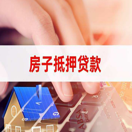 新兴房产抵押贷款多少天放款?
