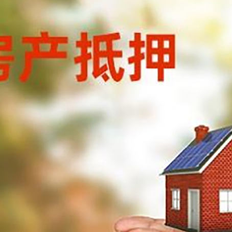 新兴房子抵押贷款的期限能有几年?