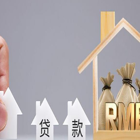 新兴房屋二次抵押贷款可以贷多少