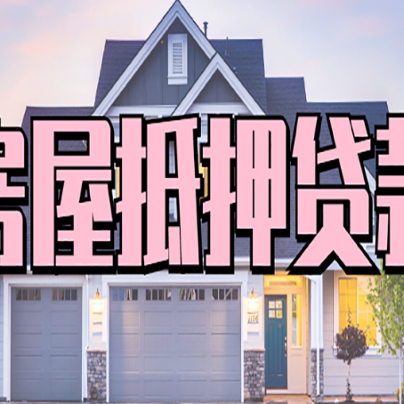 新兴房屋二次抵押贷款额度高吗?